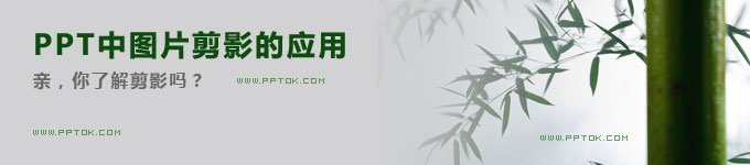 PPT中图片剪影的应用