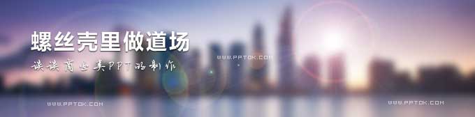 商业类PPT的制作问题