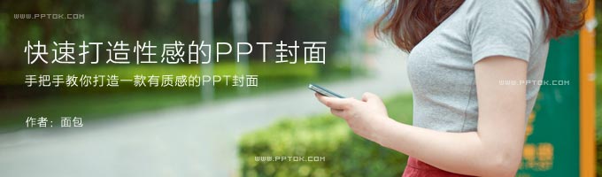 性感无比的PPT封面设计