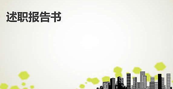 2012优秀个人述职报告ppt范文