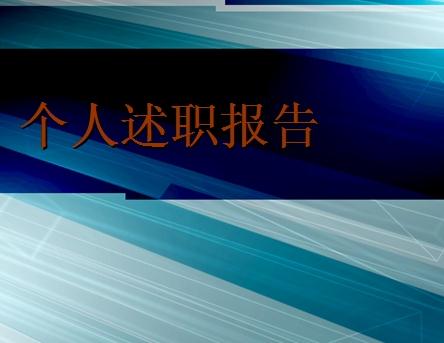 个人述职述廉报告ppt范文