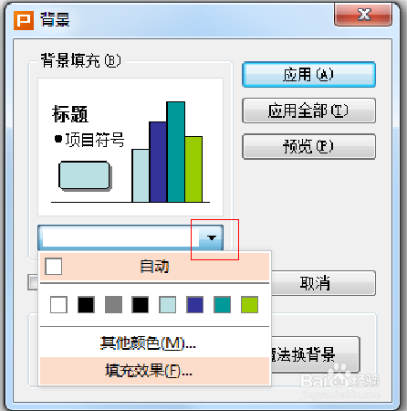 幻灯片ppt中怎么更换背景颜色、图片