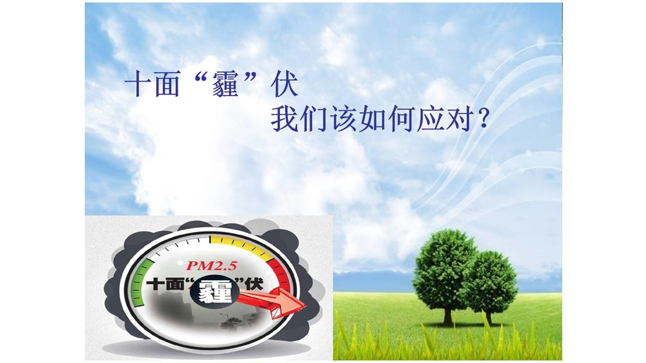 关于雾霾的PPT