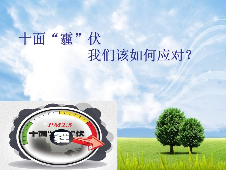 我做了一套关于雾霾的PPT 「整容计划」PPT美化教程第22期