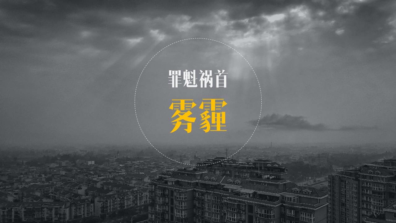 我做了一套关于雾霾的PPT 「整容计划」PPT美化教程第22期