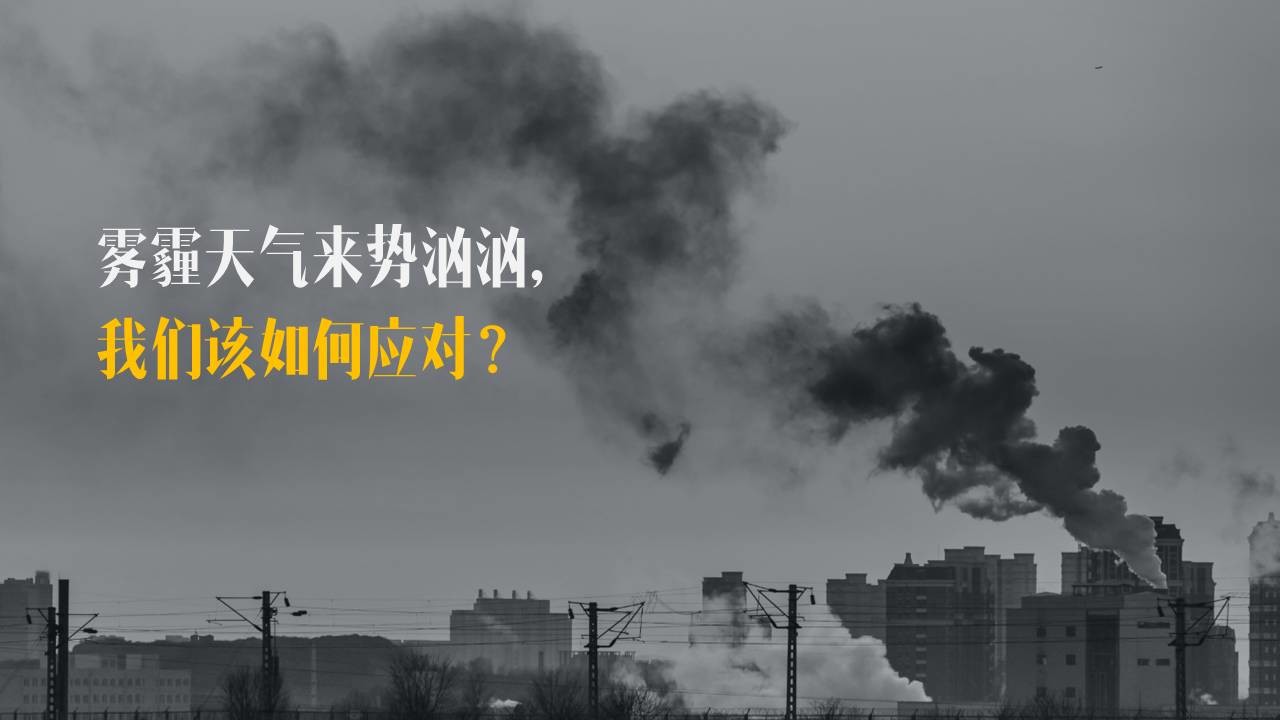 我做了一套关于雾霾的PPT 「整容计划」PPT美化教程第22期