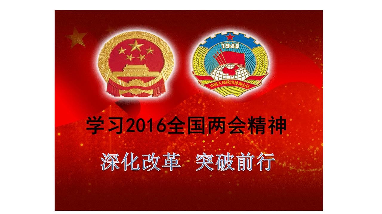 怎么做好以两会为主题的党政风PPT