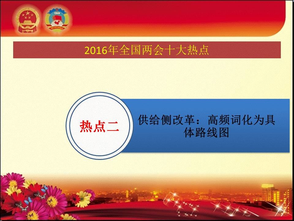 如何做好以两会为主题的党政风PPT？ 「整容计划」PPT美化教程第29期