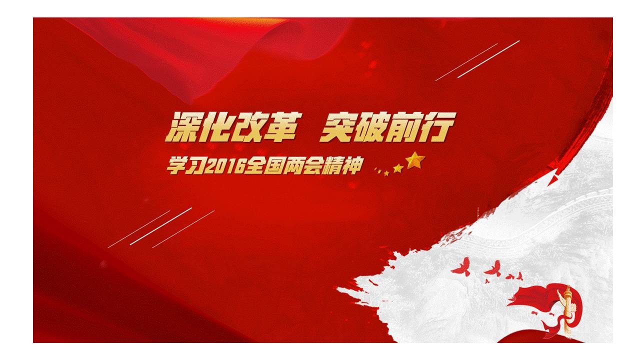 如何做好以两会为主题的党政风PPT？ 「整容计划」PPT美化教程第29期