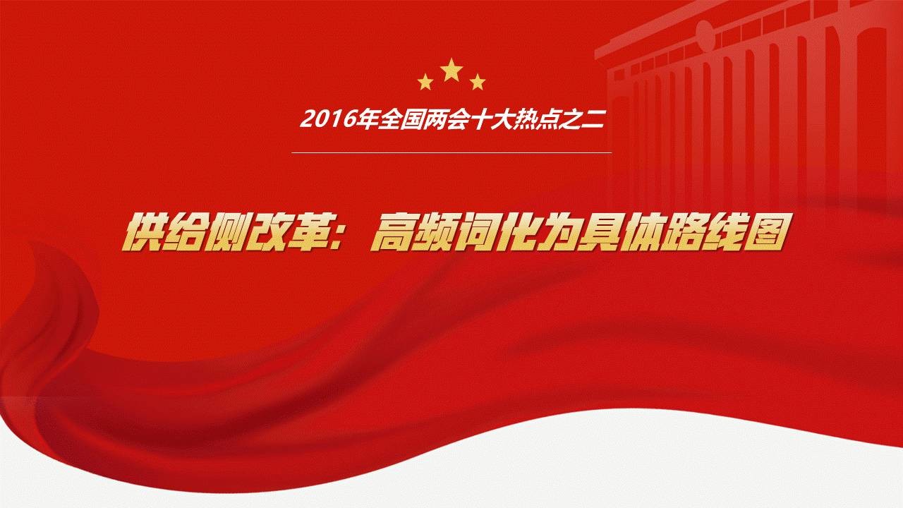 如何做好以两会为主题的党政风PPT？ 「整容计划」PPT美化教程第29期