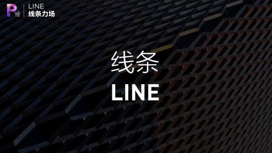 【私家P学院06】线条力场：PPT排版的秘诀