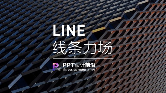 ppt排版技巧总结与分享