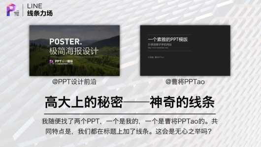 【私家P学院06】线条力场：PPT排版的秘诀