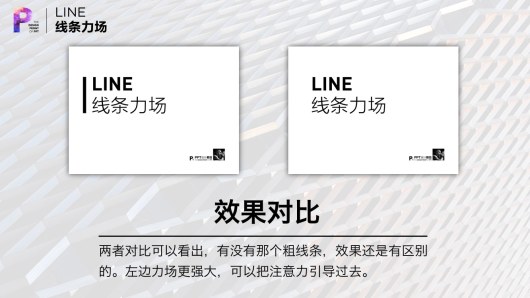 【私家P学院06】线条力场：PPT排版的秘诀