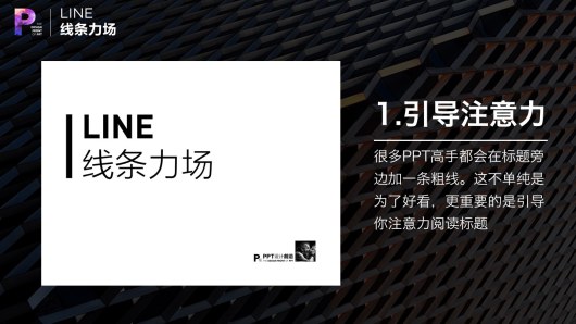 【私家P学院06】线条力场：PPT排版的秘诀