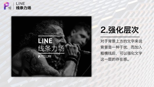 【私家P学院06】线条力场：PPT排版的秘诀