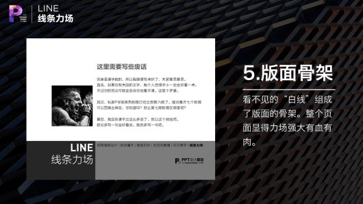 【私家P学院06】线条力场：PPT排版的秘诀