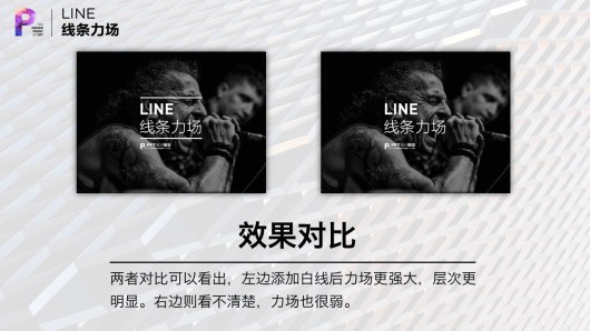 【私家P学院06】线条力场：PPT排版的秘诀