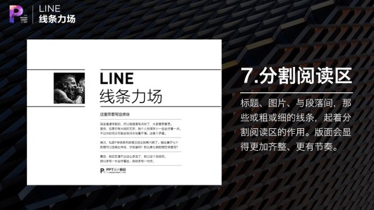 【私家P学院06】线条力场：PPT排版的秘诀