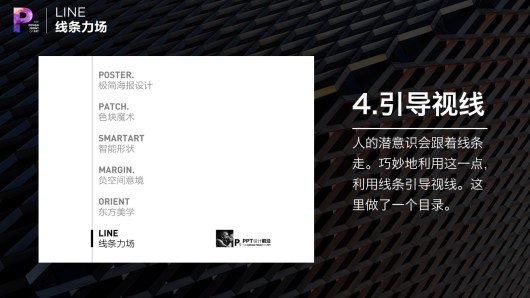 【私家P学院06】线条力场：PPT排版的秘诀