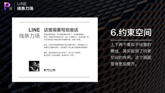 【私家P学院06】线条力场：PPT排版的秘诀