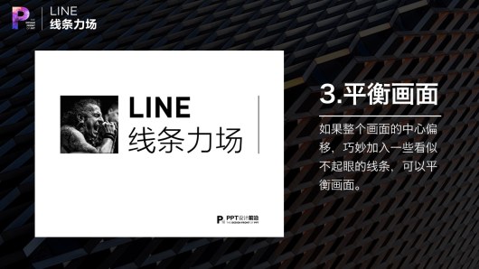 【私家P学院06】线条力场：PPT排版的秘诀