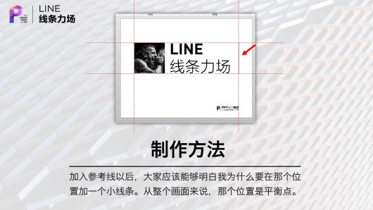 【私家P学院06】线条力场：PPT排版的秘诀