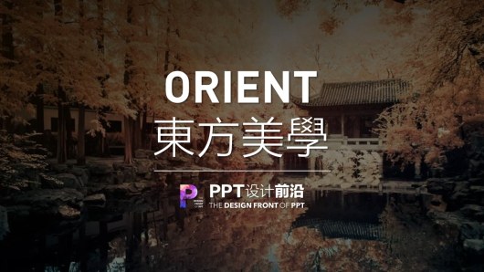 东方美学ppt设计教程