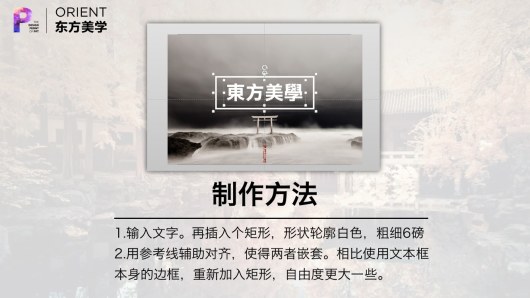 【私家P学院05】东方美学