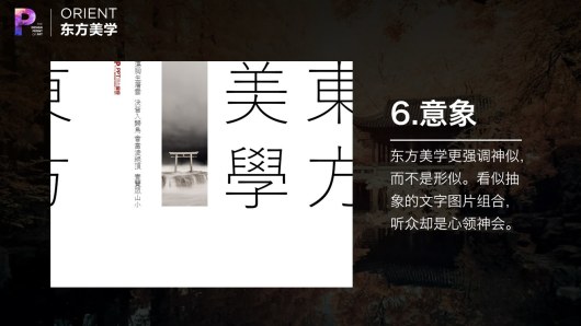 【私家P学院05】东方美学