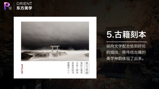 【私家P学院05】东方美学