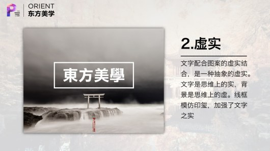 【私家P学院05】东方美学