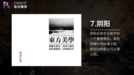 【私家P学院05】东方美学