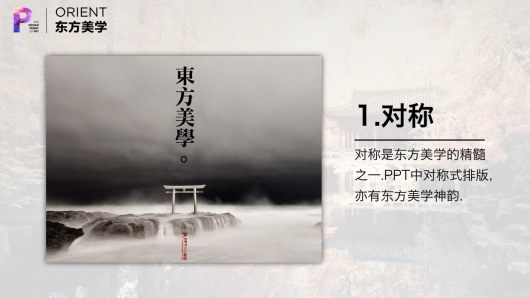 【私家P学院05】东方美学