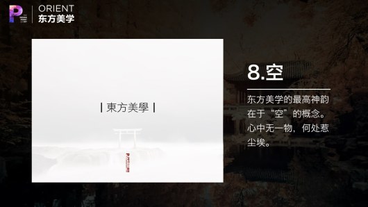 【私家P学院05】东方美学