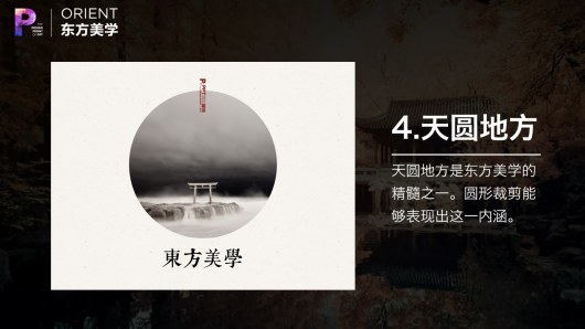 【私家P学院05】东方美学