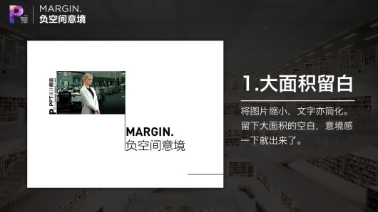 【私家P学院04】6大方法打造PPT意境！