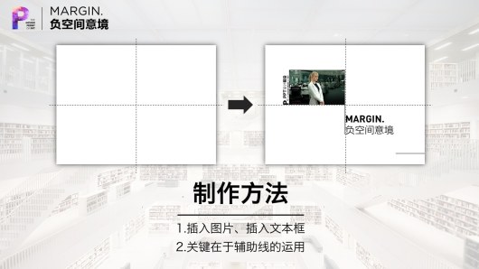 【私家P学院04】6大方法打造PPT意境！
