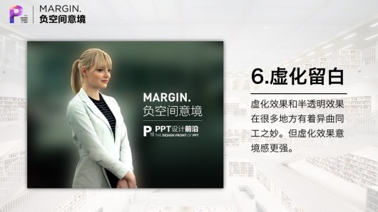 【私家P学院04】6大方法打造PPT意境！