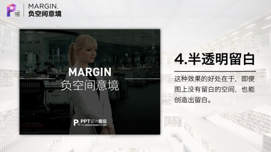 【私家P学院04】6大方法打造PPT意境！