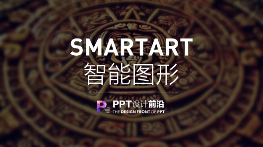 SmartArt智能图形如何做的更好