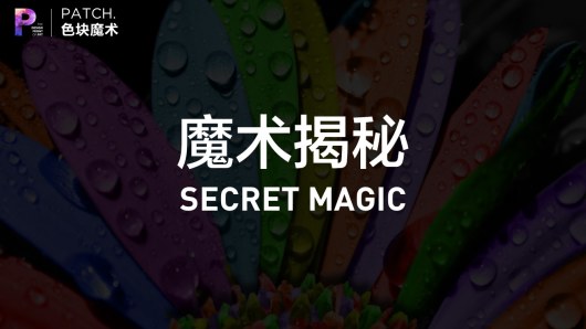 【私家P学院02】揭秘高端PPT的核心技巧