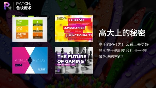 【私家P学院02】揭秘高端PPT的核心技巧