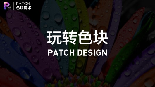 【私家P学院02】揭秘高端PPT的核心技巧