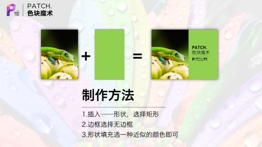【私家P学院02】揭秘高端PPT的核心技巧