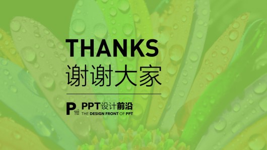 【私家P学院02】揭秘高端PPT的核心技巧
