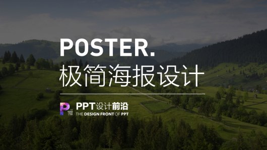 PPT制作超腻害海报教程