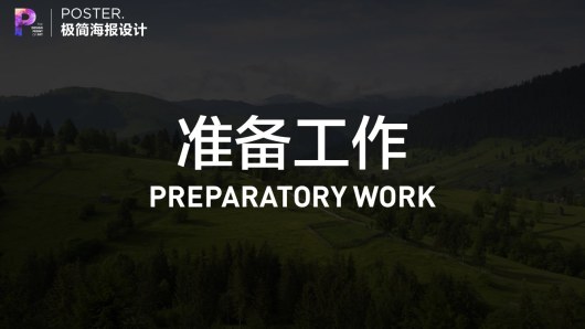 【私家P学院01】7大秘籍，用PPT制作超腻害海报！