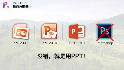 【私家P学院01】7大秘籍，用PPT制作超腻害海报！