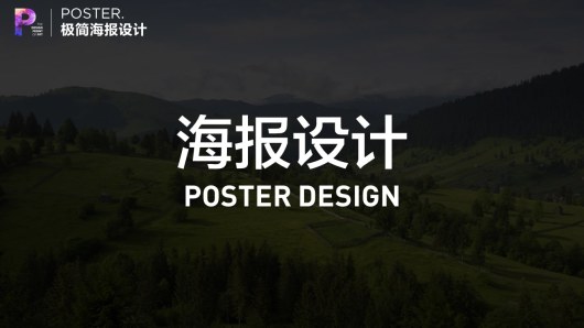 【私家P学院01】7大秘籍，用PPT制作超腻害海报！